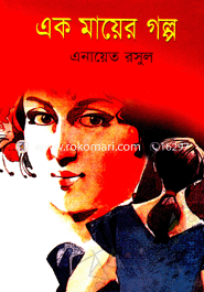 এক মায়ের গল্প