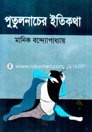 পুতুলনাচের ইতিকথা