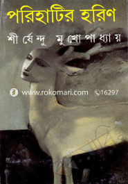 পরিহাটির হরিণ 