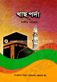 খাছ পর্দা ও স্বামীর খেদমত image