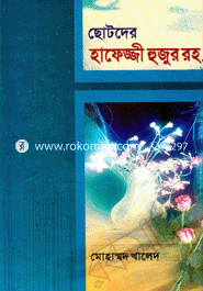 ছোটদের হাফেজ্জী হুজুর রহ.