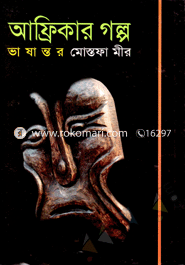 আফ্রিকার গল্প 