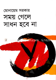 সময় গেলে সাধন হবে না