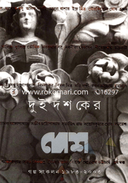 দুই দশকের দেশ গল্প সংকলন (১৯৮৩-২০০৩)