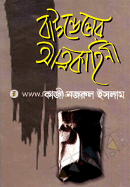 বাউন্ডেলের আত্মকাহিনী