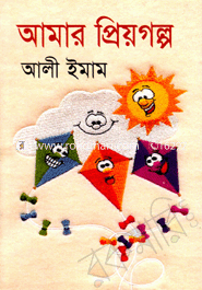 আমার প্রিয়গল্প