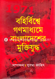 Bohirbishe Ghonmadhomer Bangladesher Muktijudho image