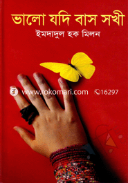 ভালো যদি বাস সখী