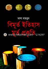 বিমূর্ত ইতিহাস মূর্ত প্রকৃতি