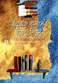 ইংরেজী বানানে বাঙলা লিখন image