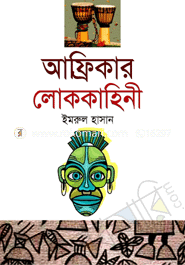 আফ্রিকার লোককাহিনী