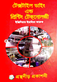 টেক্সটাইল ডাইং প্রিন্টিং টেকনোলজি