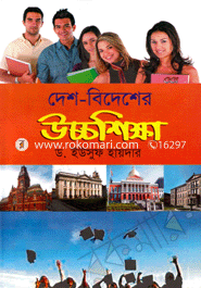 দেশ-বিদেশের উচ্চশিক্ষা