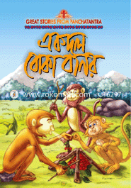 এক দল বোকা বানর