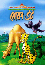 বোকা উট