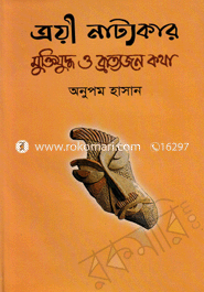 ত্রয়ী নাট্যকার : মুক্তিযুদ্ধ ও ব্রাত্যজন কথা