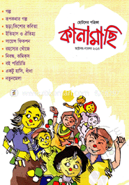 কানামাছি - অক্টোবর-নভেম্বর ‘ ১৩