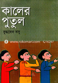 কালের পুতুল