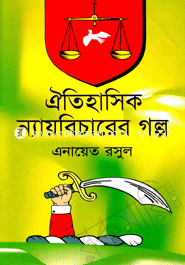 ঐতিহাসিক ন্যায়বিচারের গল্প