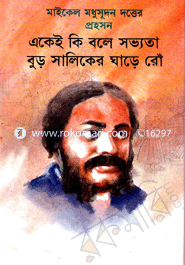 মাইকেলের প্রহসন: একেই কি বলে সভ্যতা