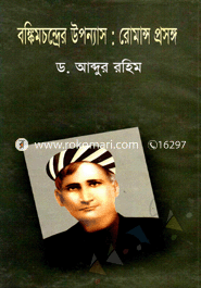 বঙ্কিম উপন্যাসের: রোমান্স প্রসঙ্গ