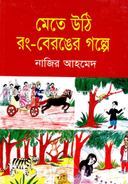 Mete Uthi Rong Beronger Golpa image