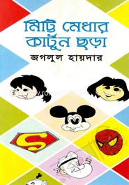 মিট্টি মেধার কার্টুন ছড়া