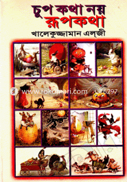 রূপকথা নয় চুপকথা