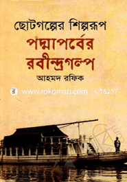 Chotogolpor Shilporup: Padmaporber Robindro Golpo image