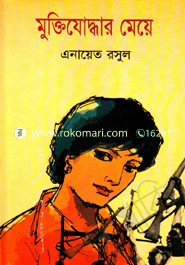 মুক্তিযোদ্ধার মেয়ে