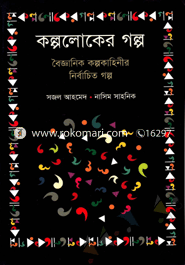 Kolpoloker Golpo : Boigganik Kolpokahinir Nirbachito Golpo image