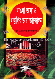 বাঙলা ভাষা ও বাঙালির ভাষা আন্দোলন