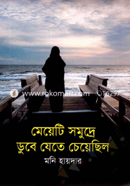 Mayeti Somudra Duba Jeta Chayachilo image