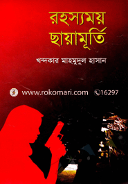 রহস্যময় ছায়ামূর্তি
