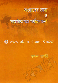 সংবাদের ভাষা ও সাময়িকপত্র পর্যালোচনা