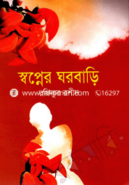 স্বপ্নের ঘরবাড়ি