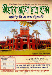 কীভাবে ভাল ছাত্র হবেন
