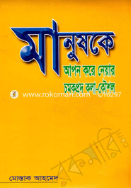 Manushke Apon Kore Neyar Chomokprodo Kolakoushol image