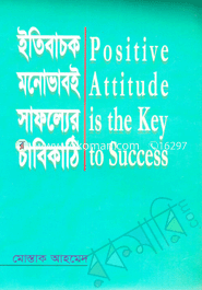 ইতিবাচক মনোভাবই সাফল্যের চাবিকাঠি