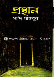 প্রস্থান