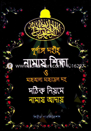 Purnango Sohih Namaj Shikha O Machana machayelsoho Sothik Niome Namaj Adai image