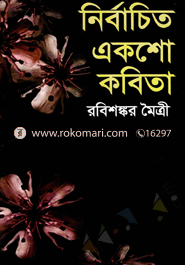 নির্বাচিত একশো কবিতা