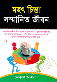 মহৎ চিন্তা সম্মানিত জীবন