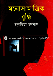 মনোসামাজিক বুদ্ধি