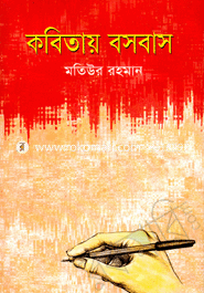 কবিতায় বসবাস