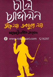 চার্লি চ্যাপলিন ভাঁড় নয় ভবঘুরে নয়