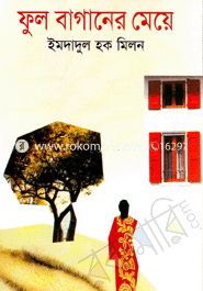 ফুল বাগানের মেয়ে
