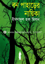 বন পাহাড়ের নায়িকা