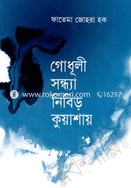 গোধূলী সন্ধ্যা নিবিড় কুয়াশায়