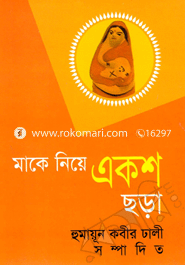 মাকে নিয়ে একশ ছড়া